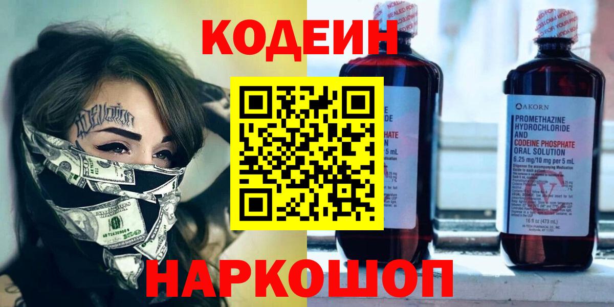 Кодеин напиток Lean (лин) Северодвинск