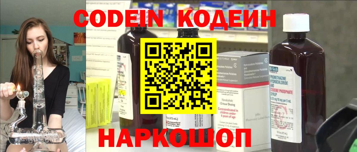 Codein напиток Lean (лин)  Вход с VPN  Codein Purple Drank  Северодвинск 